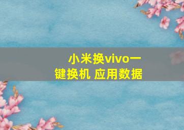 小米换vivo一键换机 应用数据